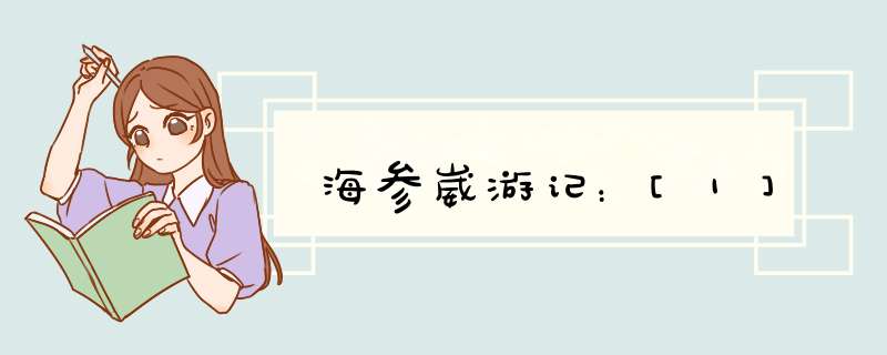 海参崴游记：[1]